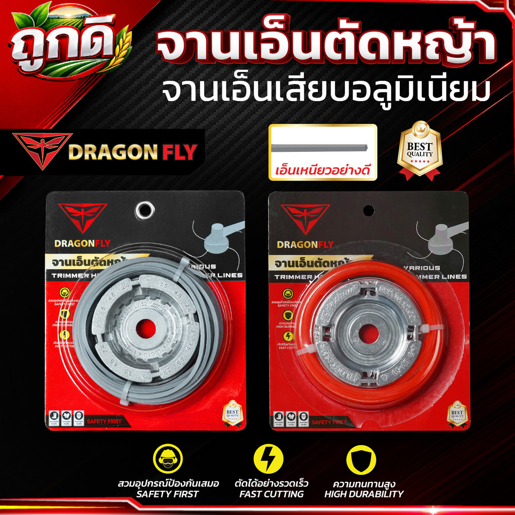 เอ็นตัดหญ้า จานเอ็นอลูมิเนียม จานเอ็นตัดหญ้า พร้อมเอ็น Dragonfly เหนียว คม ทนทาน(W-0150)