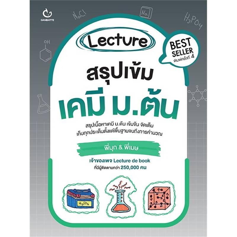B2S หนังสือ Lecture สรุปเข้มเคมี ม.ต้น (ปกใหม่)