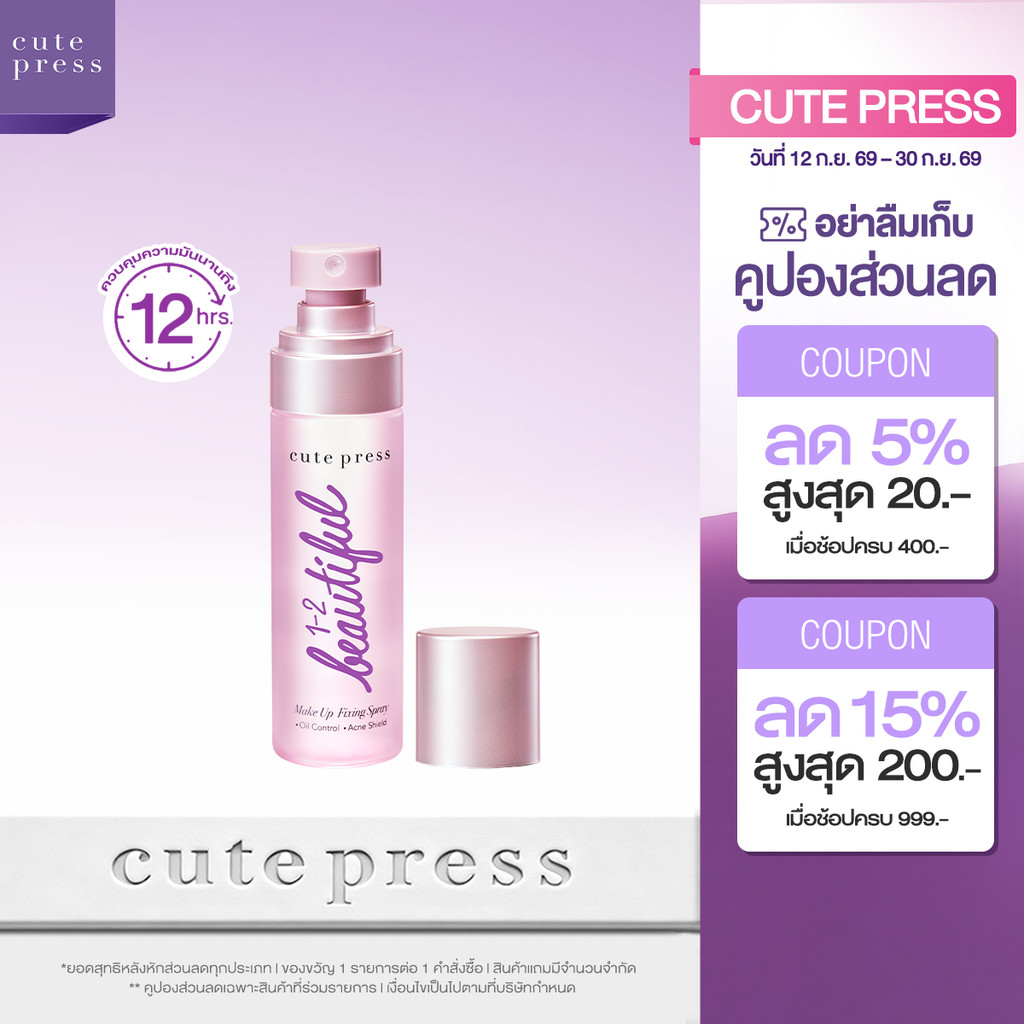 CUTE PRESS 1-2-BEAUTIFUL MAKEUP FIXING SPRAY 60 ml สเปรย์สำหรับล็อกเมคอัพบนใบหน้า