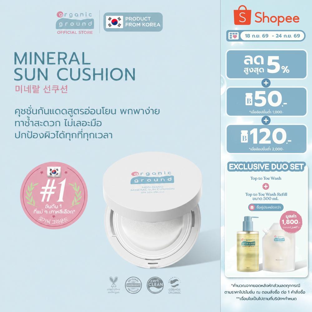 Organic Ground Sun Cushion | คุชชั่นกันแดดเด็ก ออร์แกนิคจากเกาหลี ผิวแพ้ง่าย พกพาได้ SPF50+PA++++