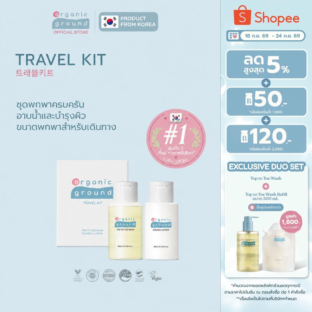 Organic Ground Travel Kit โลชั่นและสบู่เหลวขนาดพกพาออร์แกนิคจากเกาหลี ดูแลSkin Barrier มั่นใจทุกทริป