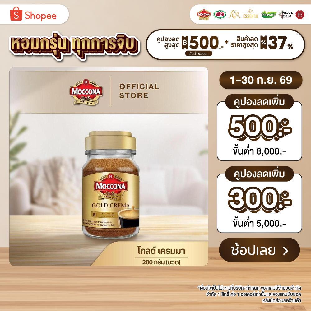 MOCCONA Gold Crema มอคโคน่า โกลด์ เครมมา กาแฟสำเร็จรูป ขนาด 200 กรัม