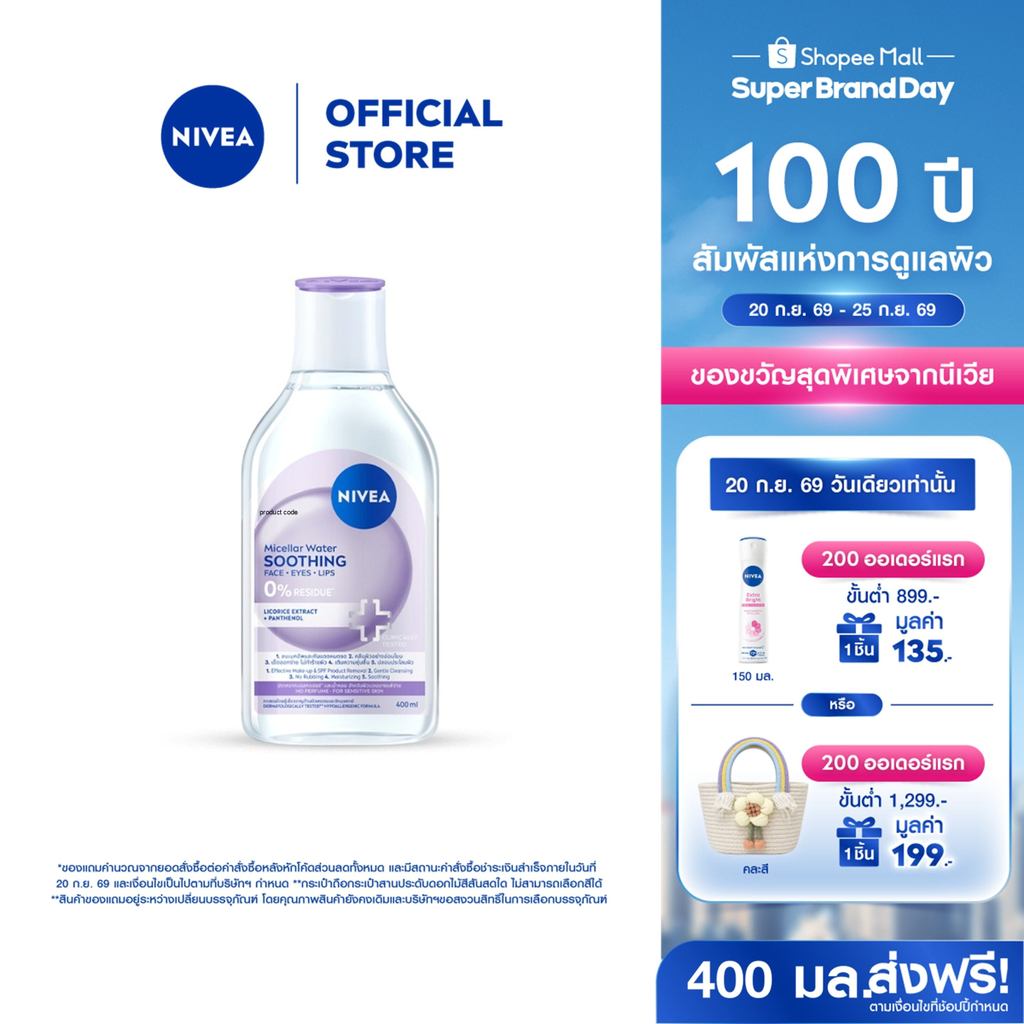 นีเวีย ไมเซล่า วอเตอร์ ซูทธิง 400 มล. NIVEA ไมเซล่าลดสิว คลีนซิ่งลดสิว