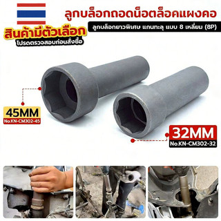 COD ลูกบล็อกถอดน็อตล็อคแผงคอ ลูกบล็อก 8 เหลี่ยม เบอร์ 32+45 ขนาด 1/2" (4 หุน)