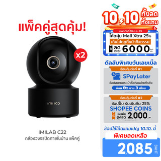 IMILAB C22 กล้องวงจรปิด คมชัด 3K Wi-Fi6 ใช้กับแอป Xiaomi Home ตรวจจับ และติดตามมนุษย์ (แพ็คคู่) -2Y