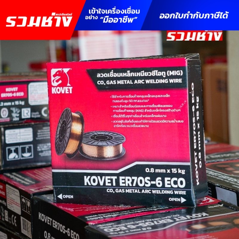 KOVET FORTON ลวดเชื่อม CO2  E70S-6 15กิโล 0.8 0.9 1.2 เกรด AWS ผิวเรียบสม่ำเสมอ เคลือบทองแดงดี เข้าโรงงานได้