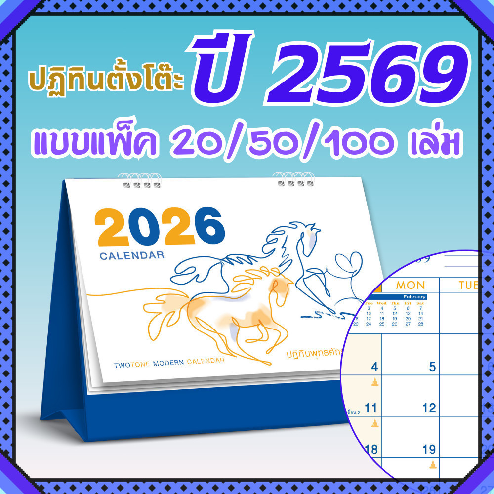 ปฏิทินตั้งโต๊ะ 2569 Calendar 2026 (แพ็ค20/50/100) ขนาด 7×8 นิ้ว สไตล์วาดเส้นมินิมอลมีวันพระวันหยุด