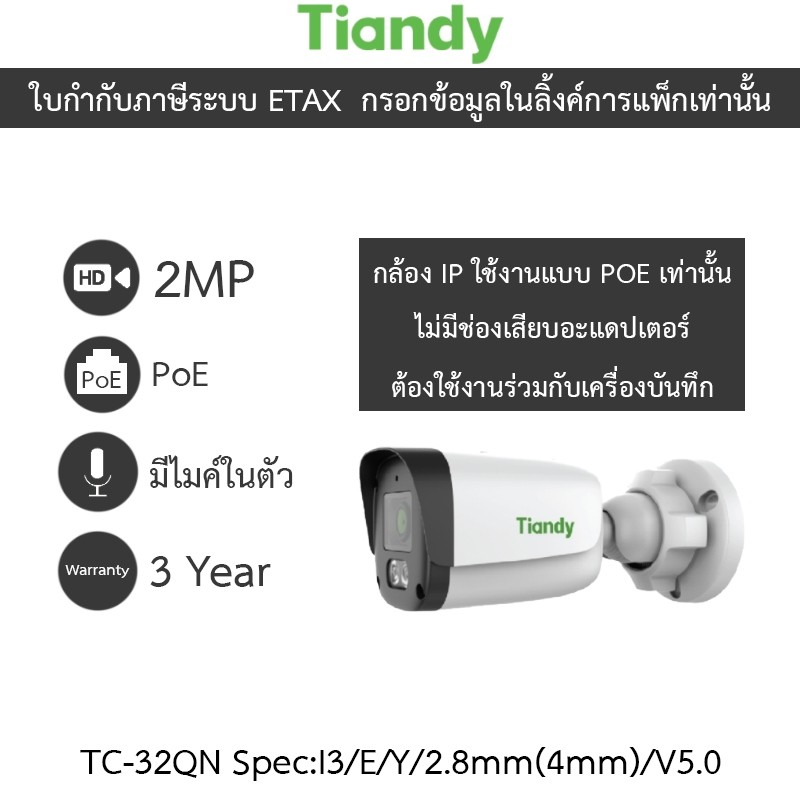 Tiandy กล้องวงจรปิด 2MP PoE มีไมค์ในตัว รุ่น TC-C32QN Spec:I3/E/Y/2.8mm(4mm)/V5.0 - แบบเลือกซื้อ