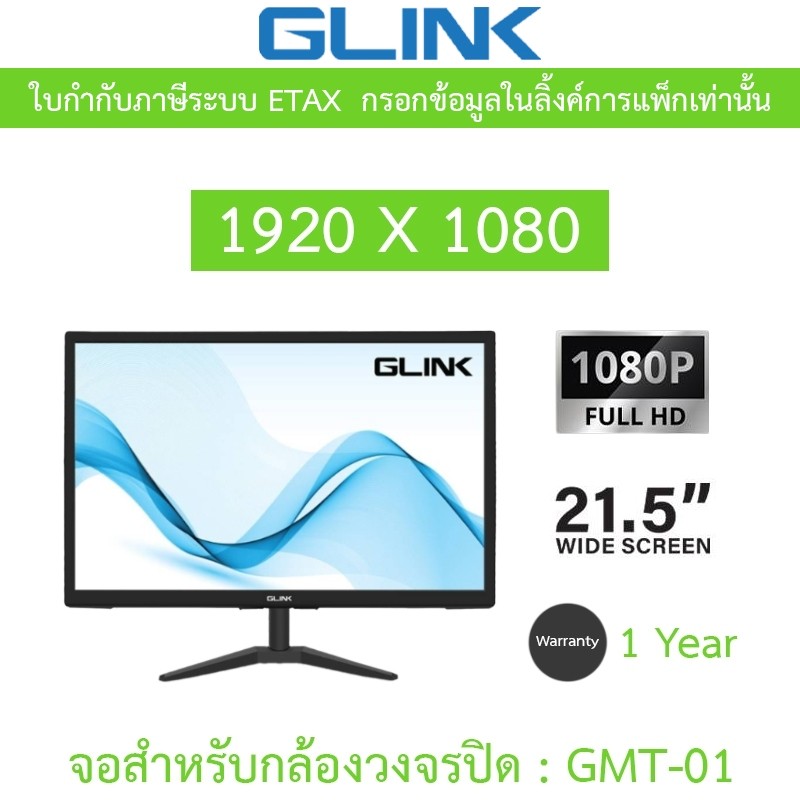 GLINK MONITOR จอสำหรับกล้องวงจรปิด 21.5" WIDE SCREEN 1080P FULL HD มี port VGA, HDMI รุ่น GMT-01