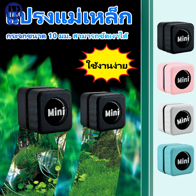 แม่เหล็กขัดตู้ปลา เครื่องมือทำความสะอาดตู้ปลา แปรงแม่เหล็ก ขนาดเล็ก เเก้วหนา ก็ใช้ได้