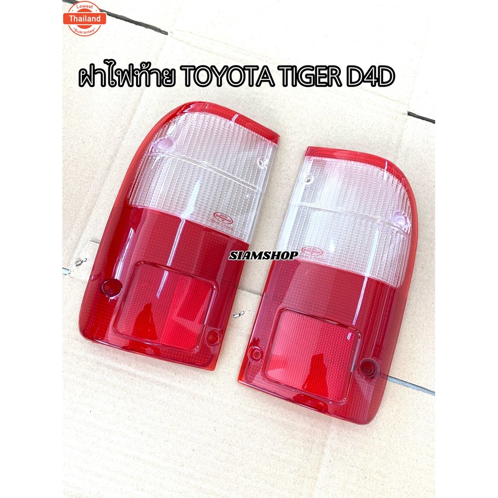 ฝาไฟท้าย TOYOTA TIGER D4D 1999-2003 ตราเพชร แยกขายได้ ซ้าย/ขวา