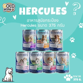 [ชุด 6 กระป๋อง] อาหารสุนัขกระป๋อง Hercules ขนาด 375 กรัม