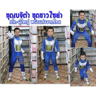 ชุดเบจิต้า ชุดชาวไซย่า ชุดแฟนซี Vegita Dragon Ball Cosplay V…