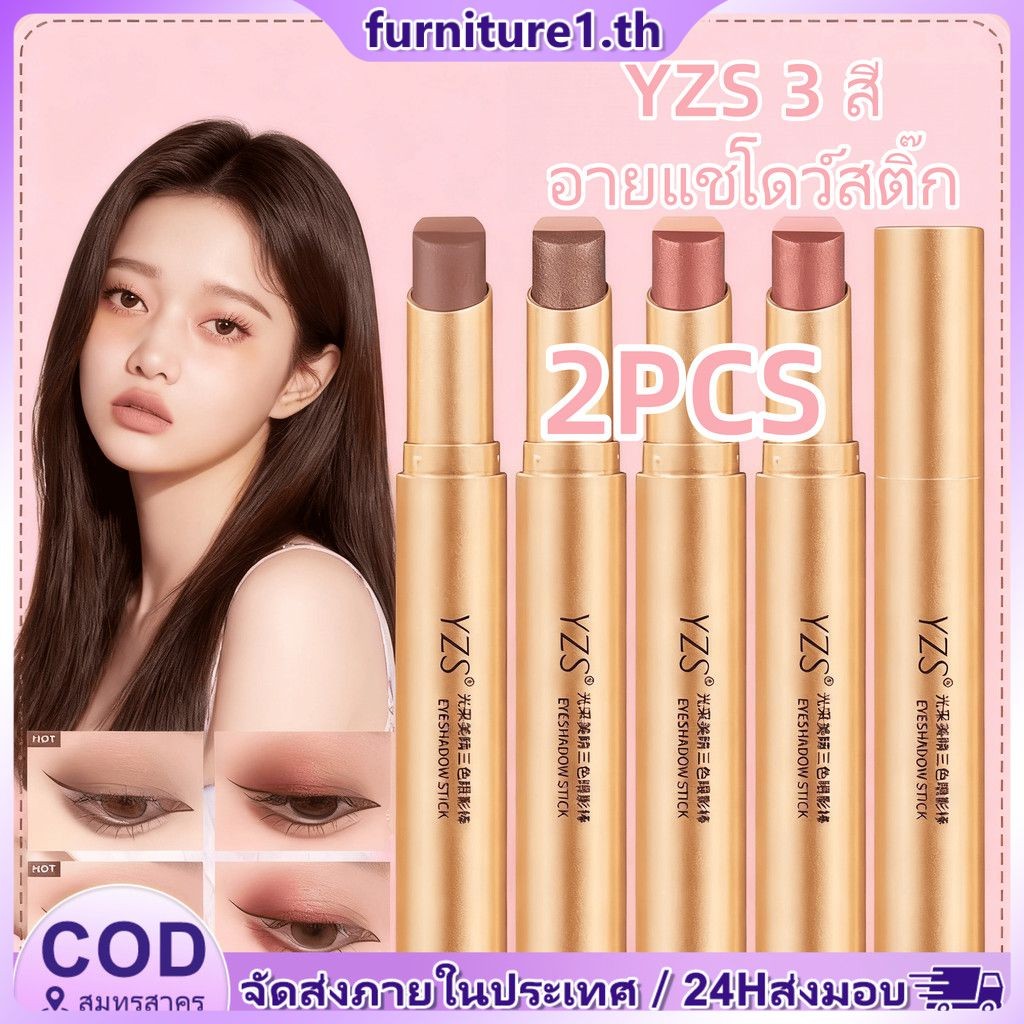 อายแชโดว์ 2 ชิ้น YZS อายแชโดว์ 3 สี 3 in 1 อายแชโดว์เนื้อเนียน ติดทนนาน แวววาวไล่เฉดสี อายแชโดว์แบบแ