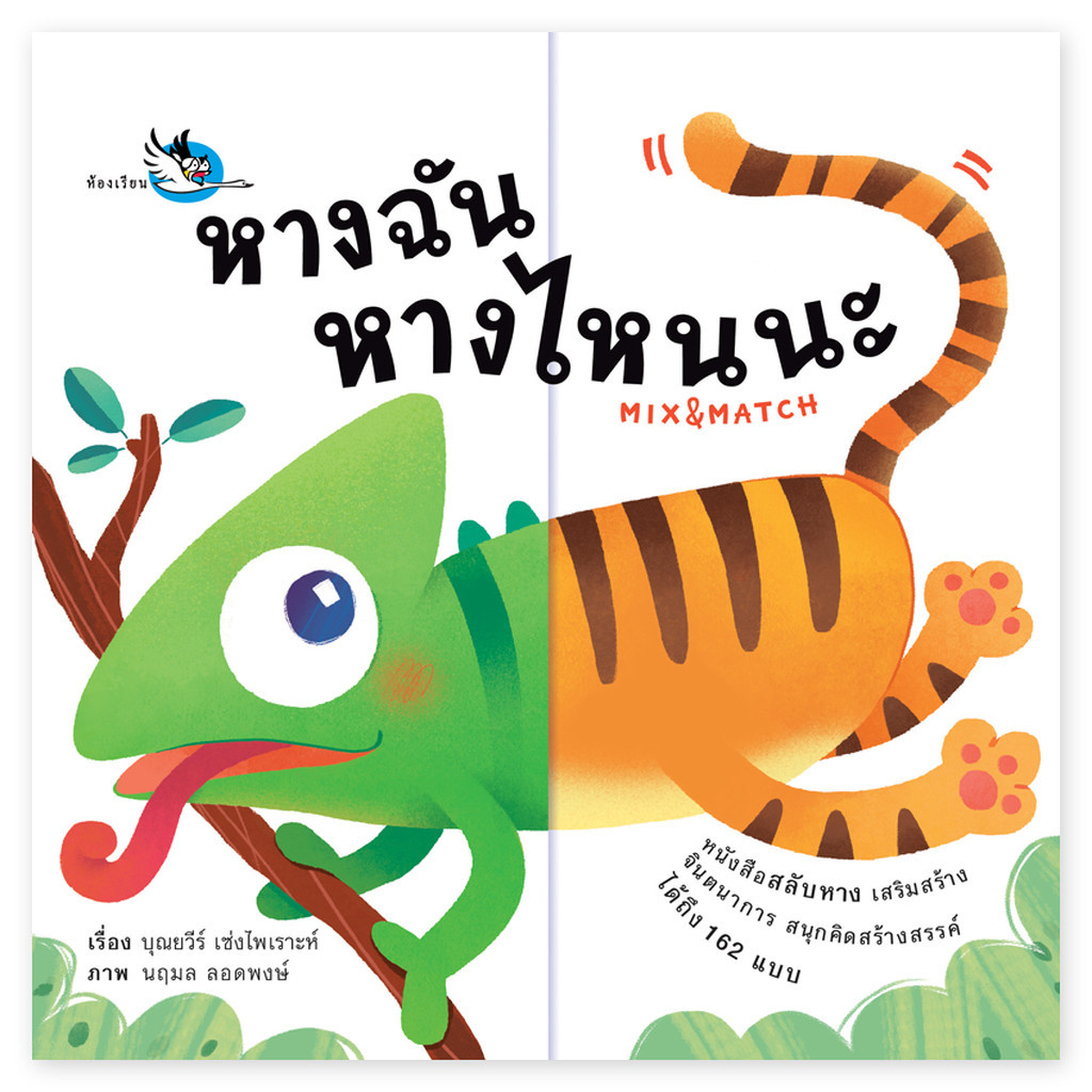 ห้องเรียน หนังสือบอร์ดบุ๊ค หางฉัน หางไหนนะ Boardbook สำหรับเด็กเล็ก Mix & Match พลิกหน้าสลับร่าง[ซื้อใน Live ลดเพิ่ม 30%