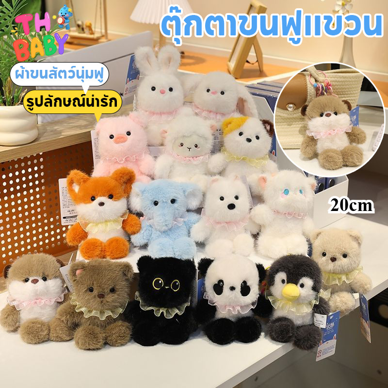 TH BABY พวงกุญแจ สัตว์ น่ารัก ขนนิ่ม 20CM แมว กระต่าย แกะน้อย เพนกวิน ห้อยกระเป๋า ห้อยเป้