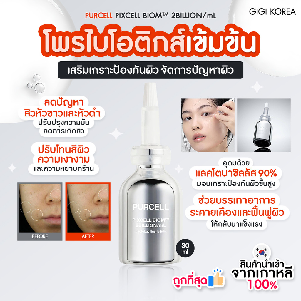✅พร้อมส่ง ถูกที่สุด ของแท้ PURCELL PIXCELL BIOM™ 2BILLION/mL ขนาด 30 ml.