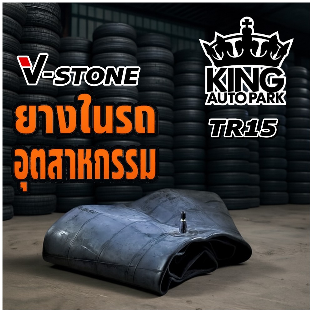 ยางใน ขนาด 7.00/7.50-16 จุ๊บลมชนิด TR15 (สั้น) ยี่ห้อ V-Stone