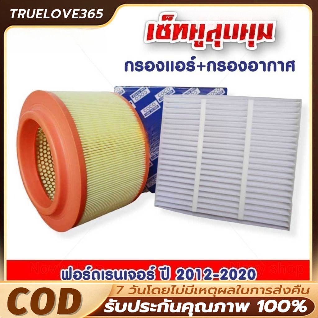 กรองแอร์ + กรองอากาศ For Ranger (เครื่อง 2.2 และ 3.2 ) ปี 2012-2020 (ฟอร์ด เรนเจอร์) / เรนเจ้อ