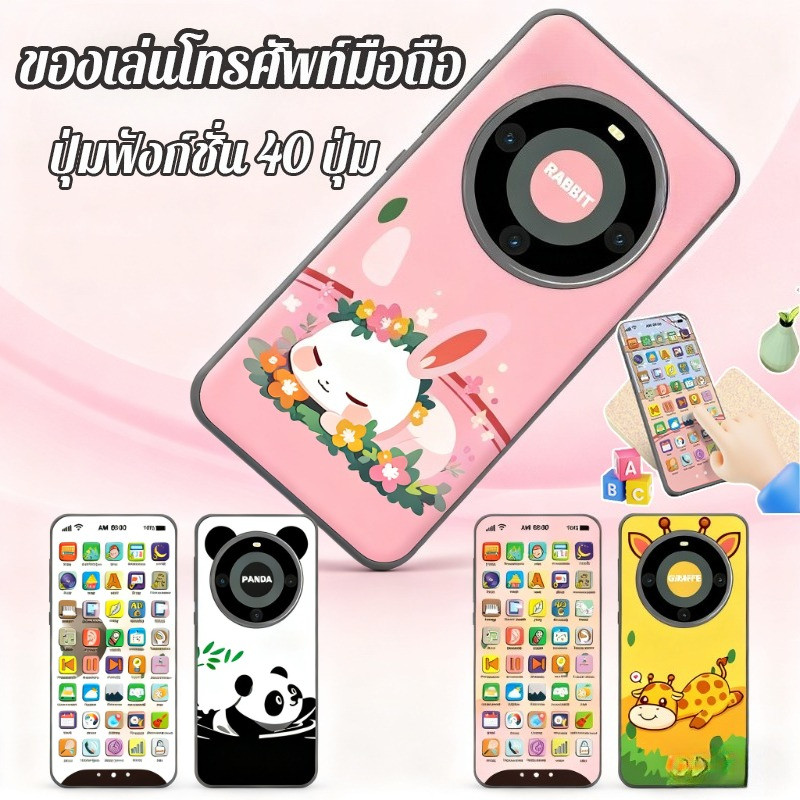 จัดส่งเฉพาะจุด   โทรศัพท์ของเล่นสำหรับเด็ก มีเนื้อหาเรียนรู้ 1,000+ อย่าง ปุ่มกด 40 ประเภท ของเล่นเสริมทักษะสมอง