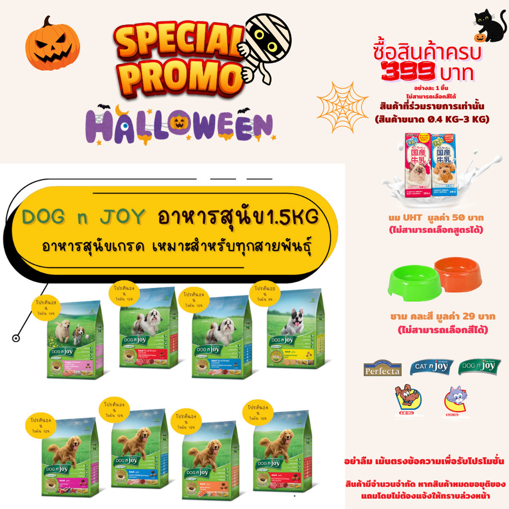 อาหารสุนัข Dog n joy [1.5 กิโลกรัม]  ด็อกเอ็นจอย ขนาด 1.5 กิโลกรัม มีกรดอะมิโนที่จำเป็นต่อสุนัข