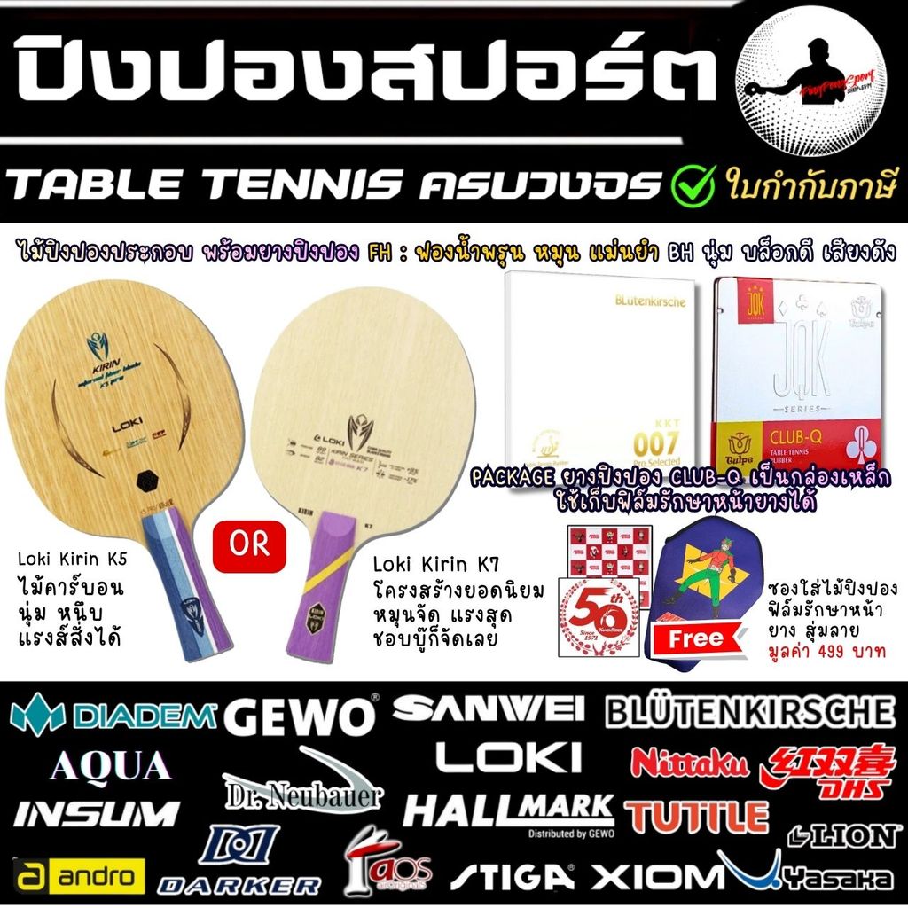 ไม้ปิงปองประกอบ Loki Kirin K5 Pro หรือ 7 Pro พร้อมยางปิงปอง KKT 007 Pro Selected + Tuttle Club-Q สไต