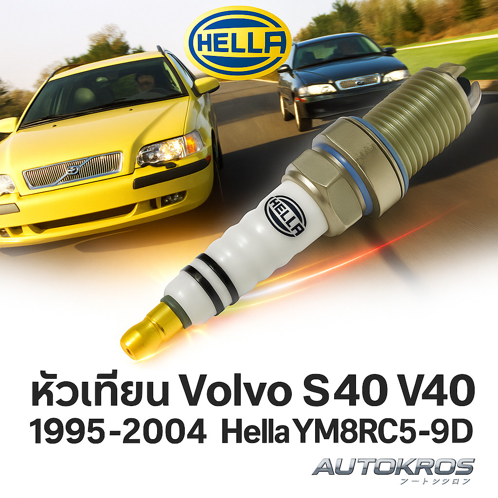 หัวเทียน Volvo S40 V40 1995-2004 Hella YM8RCS5-9D ชุด 4 หัว ยิธเทรียม ทนทาน 40,000 กม