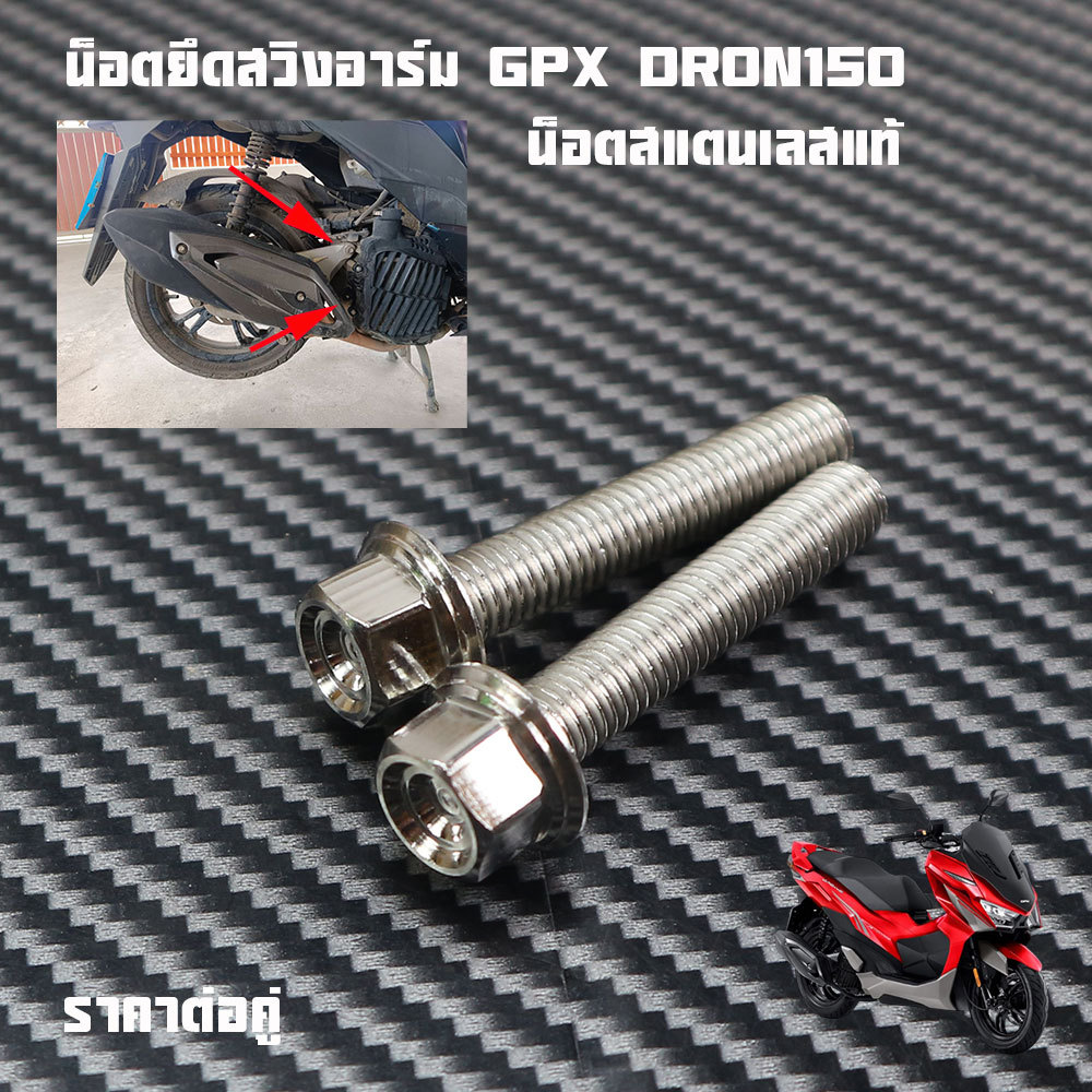 น๊อตสแตนเลส น๊อตยึดอาร์ม GPX Drone 150ราคาต่อชุดมีตัวเลือกด้านใน