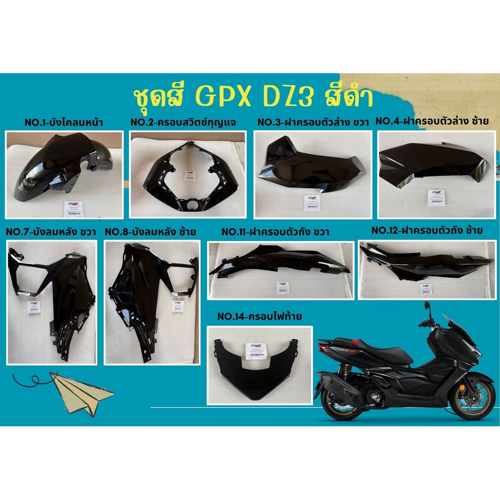 (สีดำ) ชุดสี DZ3 บังโคลนหน้า ฝาครอบสวิตช์กุญแจ ฝาปิดกล่องเก็บของ บังลมหลัง ฝาครอบไฟท้าย