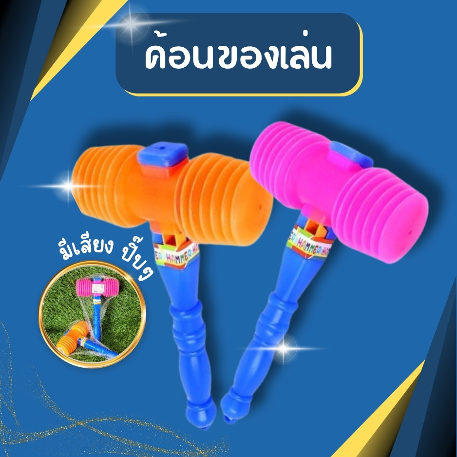 ค้อนของเล่น ค้อนมีเสียง ค้อนสำหรับเด็ก เหมาะสำหรับทุกเพศทุกวัย ของเล่น ของเล่นค้อน สีสันสดใส ราคาสุดน่ารัก ยอดฮิต