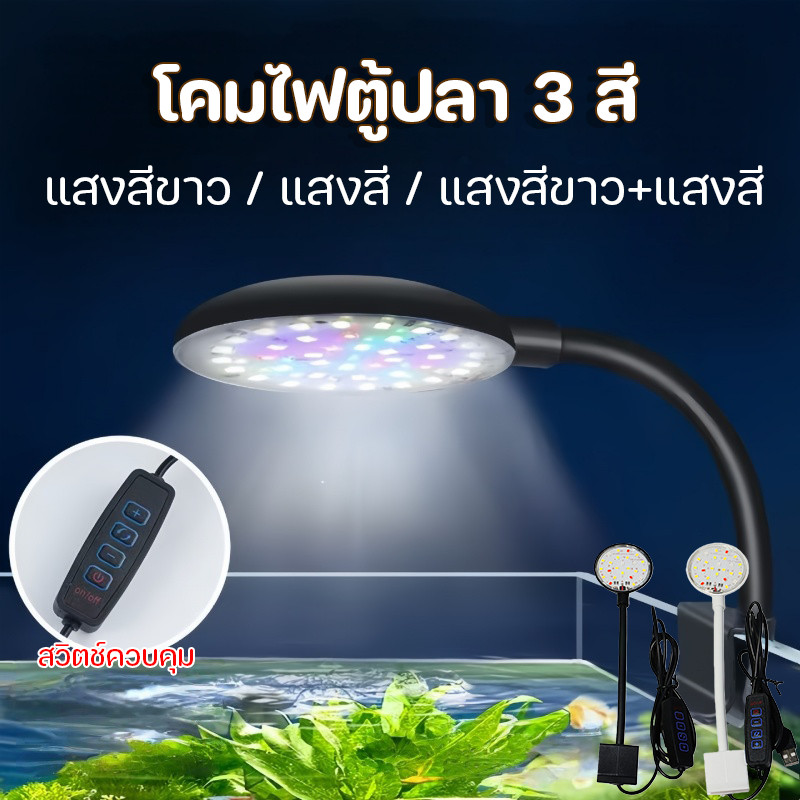 COD โคมไฟตู้ปลา 3 สี หลอดประหยัดพลังงานสำหรับตู้ปลา โคมไฟตู้ปลา ทำให้ปลาดูสวยขึ้น จำลองแสงธรรมชาติ
