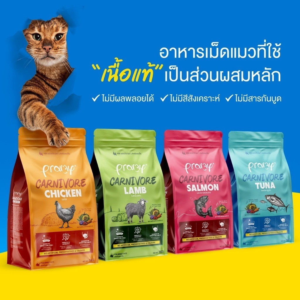 Pramy Carnivore อาหารเม็ดแมวพรามี่ สูตรเน้นเนื้อแท้ โปรตีนสูง ขนาด 7kg (ถุงซิปล็อค)