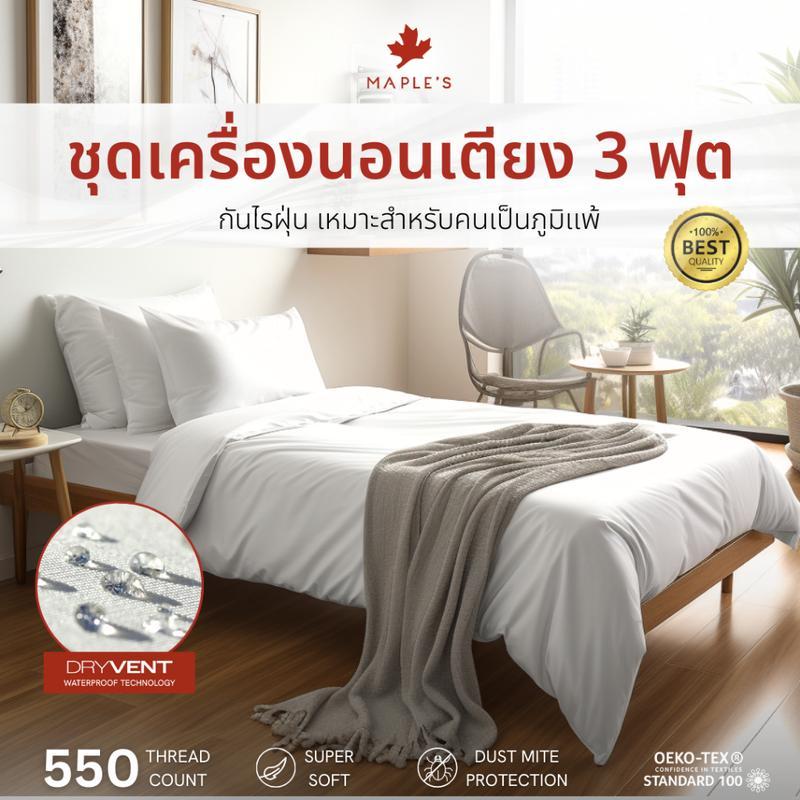 MAPLE'S ผ้าปูรัดมุม 3ฟุต 550เส้น ผ้าปูเตียงผู้ป่วย สูง 4นิ้ว-10นิ้ว รัดมุม ผ้านวม เตียงสปา กันไรฝุ่น