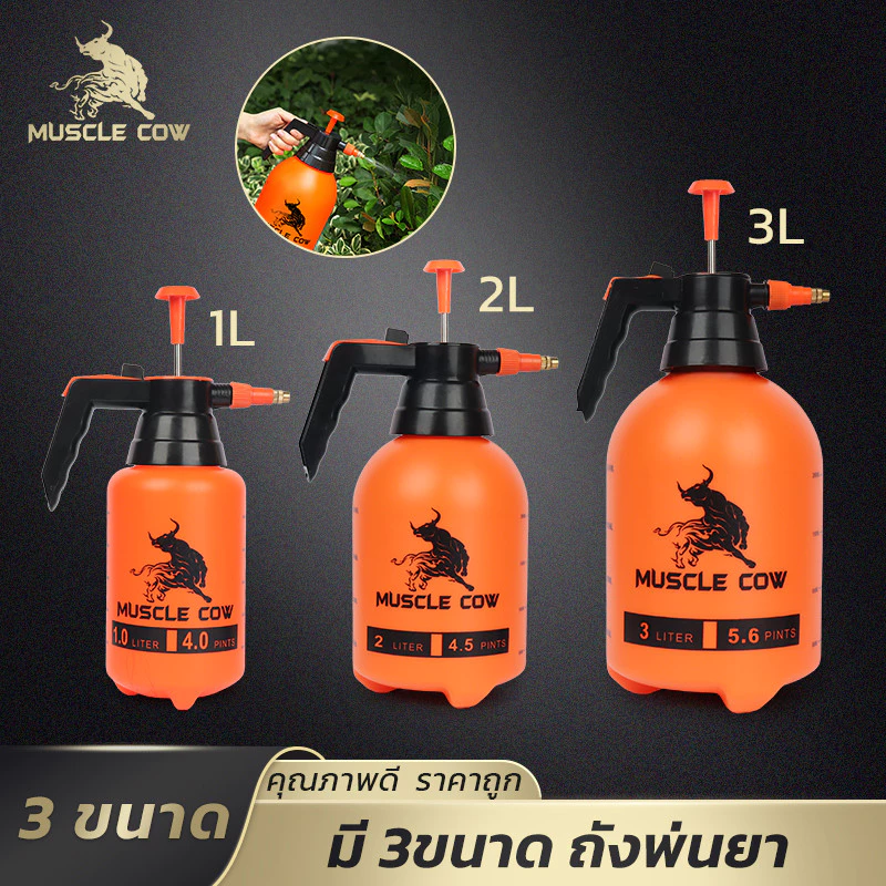MUSCLE COW ปั๊มฉีดน้ำแรงดัน 3 ขนาด 1L 2L 3L พร้อมหัวฉีด ทนทาน กันรั่ว เหมาะงานสวน และทำความสะอาด