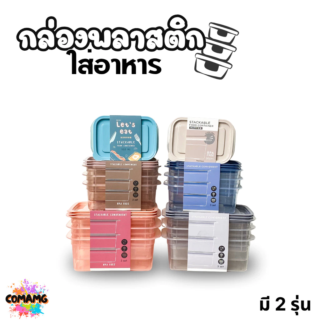 กล่องใส่อาหารแพ็ค3ใบ กล่องพลาสติก สามารถเข้าไมโครเวฟได้ พร้อมส่ง