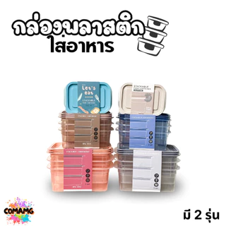 กล่องใส่อาหารแพ็ค3ใบ กล่องพลาสติก สามารถเข้าไมโครเวฟได้ พร้อมส่ง