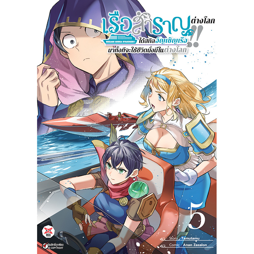 Bundanjai (หนังสือ) การ์ตูน เรือสำราญต่างโลก!! ได้สกิลอัญเชิญเรือมาทั้งทีจะใช้ชี