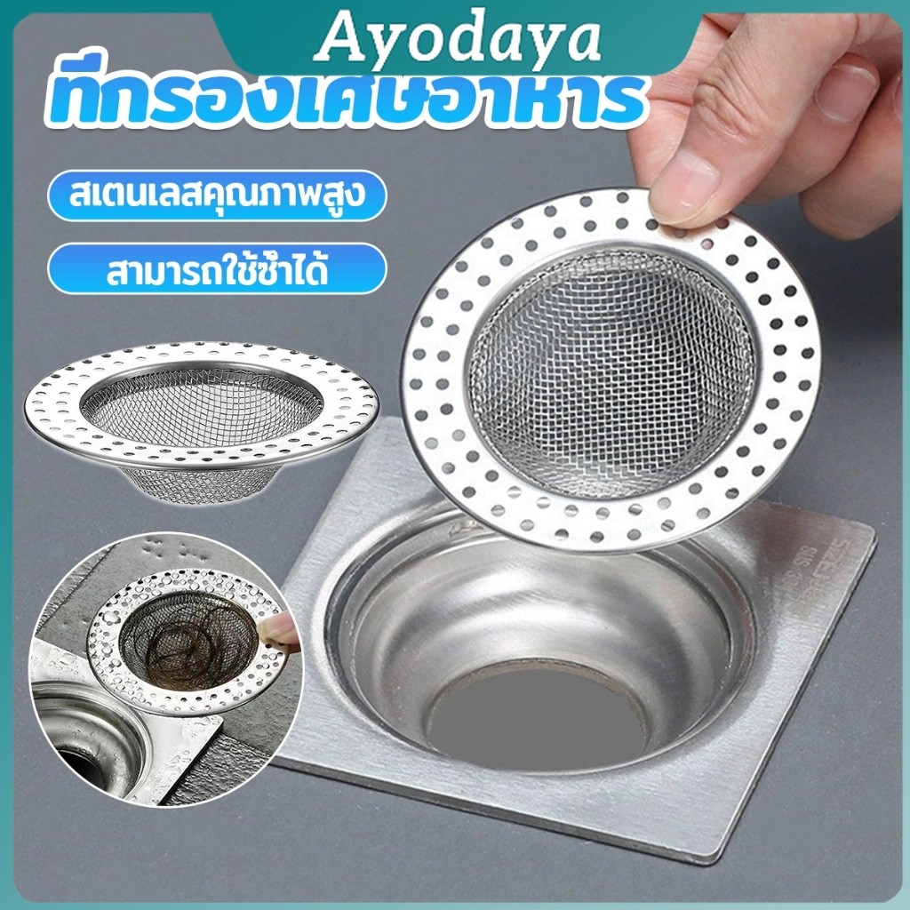 Ayo ที่กรองเศษอาหาร สะดืออ่าง ตะแกรงกรองเส้นผม วงกลม ตาข่ายกรองท่อระบายน้ำ floor drain