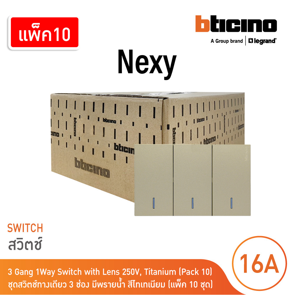 แพ็ค 10 | BTicino ชุดสวิตช์ทางเดียว ขนาด 3 ช่อง มีพรายน้ำ สีไททาเนียม 1 Way Switch 3 Gang รุ่น Nexy