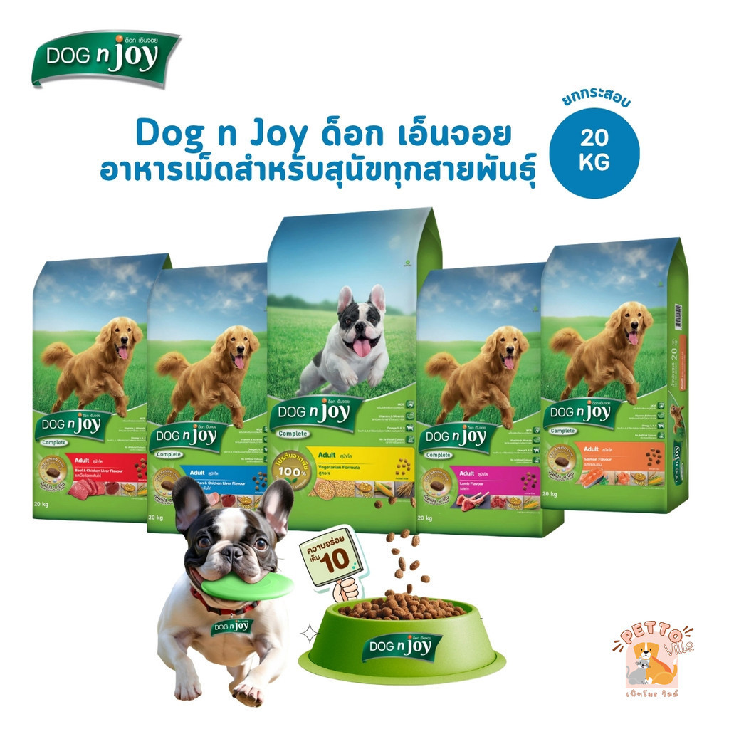 DOG n joy ด็อกเอ็นจอย คอมพลีท อาหารเม็ดสำหรับสุนัขทุกสายพันธุ์ ครบสูตร ยกกระสอบ ขนาด 20 กิโลกรัม