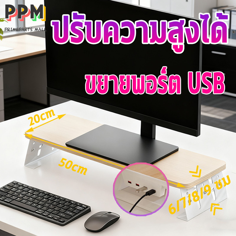 ชั้นวางจอคอม ที่วางจอคอม USB  ปรับระดับความสูงได้ ประหยัดพื้นที่ ตัวยึดโลหะ รุ่นใหม่