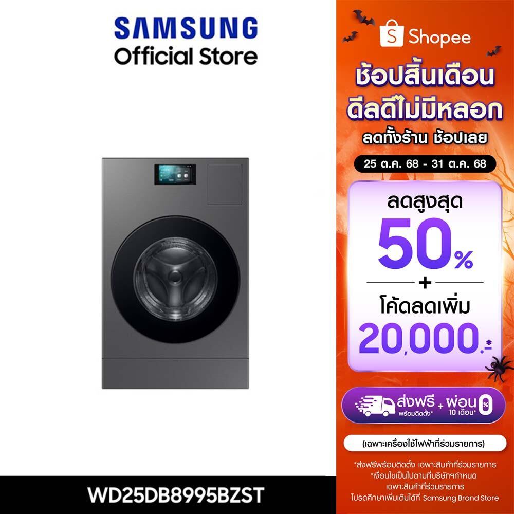 [Pre-Order จัดส่งฟรี] SAMSUNG เครื่องซักอบผ้าฝาหน้า WD25DB8995BZST พร้อมด้วยเทคโนโลยี Heat pump และ 