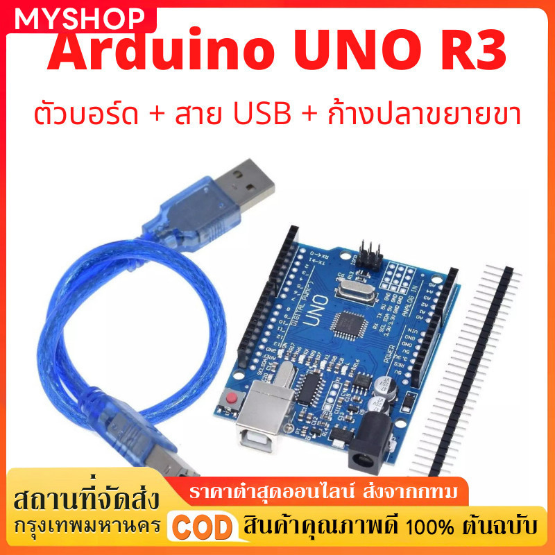 Arduino UNO R3 บอร์ดอาร์ดูโน่ UNO R3 SMD/DIP ATmega328 Arduino UNO R3 SMD Board แบบมีสาย USB / ไม่มี