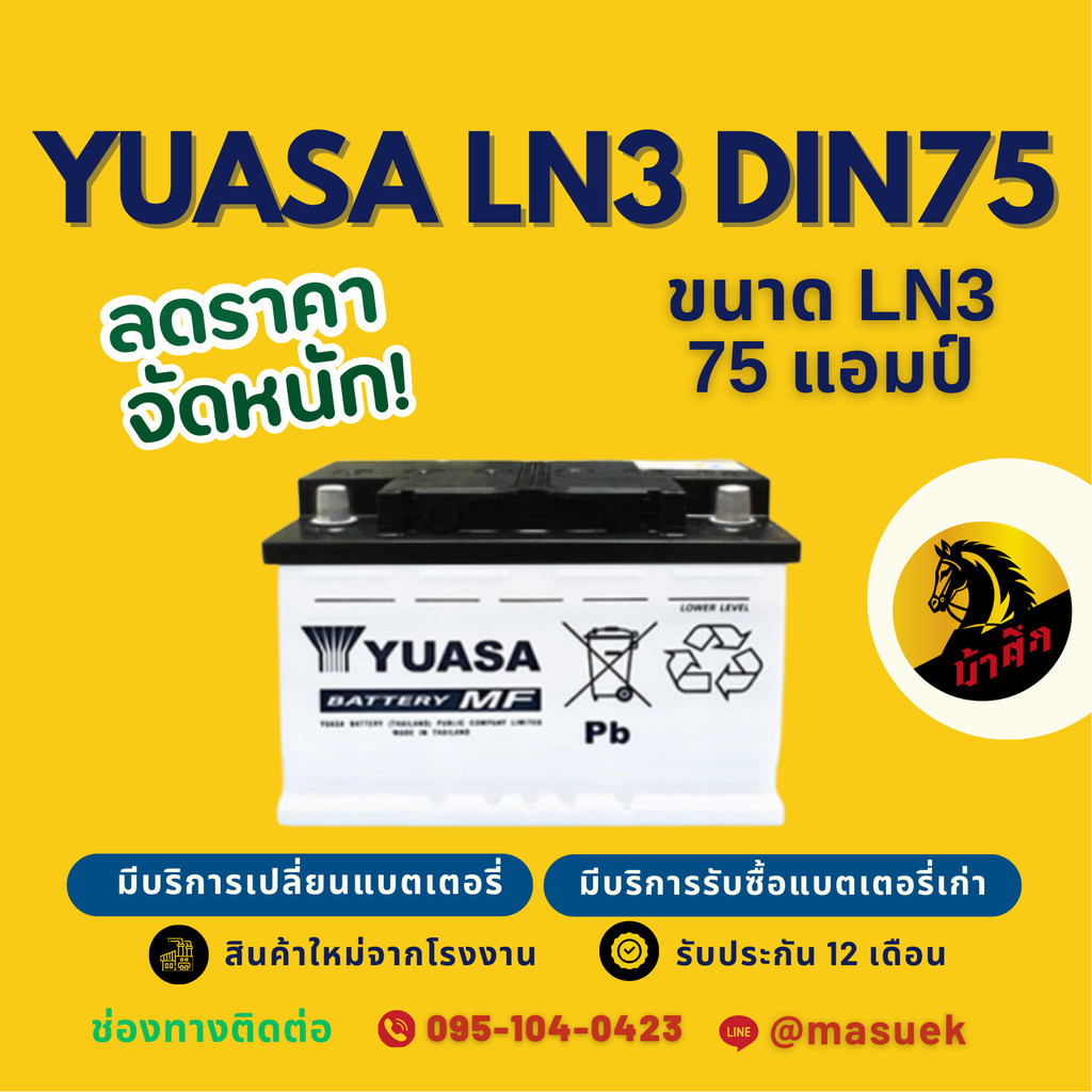 YUASA DIN-LN3 แบตเตอรี่รถยนต์ แบต 75 แอมป์ มีรับประกัน 1 ปี