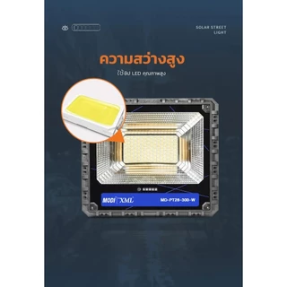 ไฟสปอตไลท์โซล่าเซลล์ 50W / 80W / 120W / 200W / 300W / 400W รุ่น MD-PT28