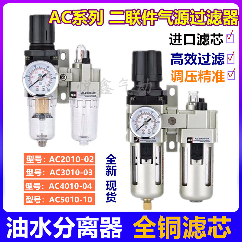 โปรเซสเซอร์แหล่งอากาศนิวเมติก AC2010-02 เครื่องแยกน้ําน้ํามัน AC3010-10 AC4010-04/06/10