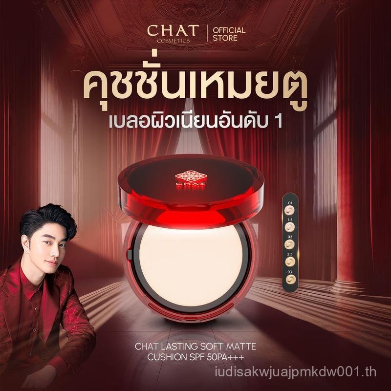Meitu Cushion CHAT LASTING SOFT MATTE CUSHION SPF50 PA+++ [เบาะน้องฉัตร]