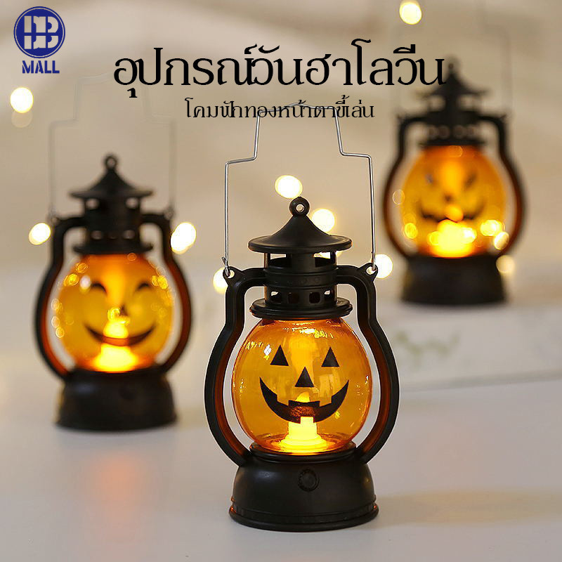 【ส่งด่วน1วัน】 ตะเกียงฟักทอง หน้าตลก/น่ากลัว/น่ารัก มีให้เลือกไฟฟักทอง 3D ตกแต่งเทศกาลฮาโลวีน