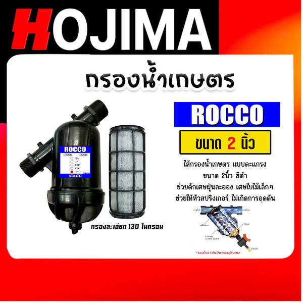 LL กรองน้ำเกษตร (ตะแกรง) ROCCO ขนาด 2นิ้ว กรองน้ำ กรองเกษตร กรองปั้มน้ำ ระบบน้ำ ตัวกรอง