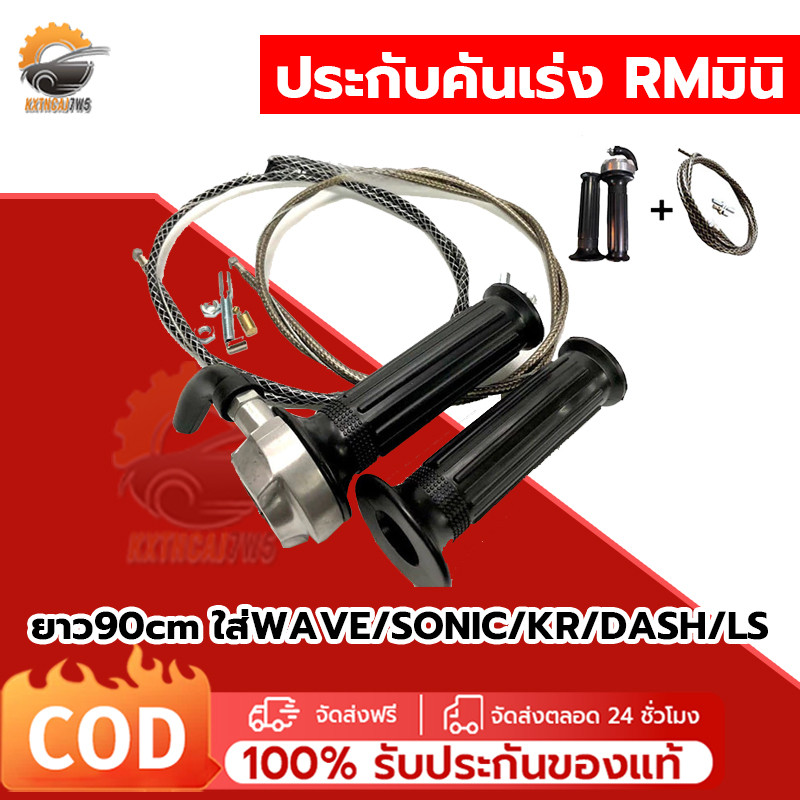 ประกับคันเร่ง RMมินิ มิเนียมแท้ สายเร่งระฆังทองแท้100% งานตัวรอง ประกับ Rm mini น๊อตข้อเลส ข้องอเป็นยางนุ่ม